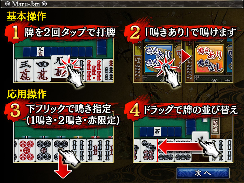 Maru-Janタブレット版/スマホ版