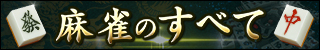 麻雀のすべて