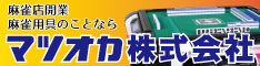 マツオカ株式会社