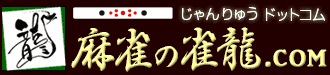 麻雀の雀龍.com