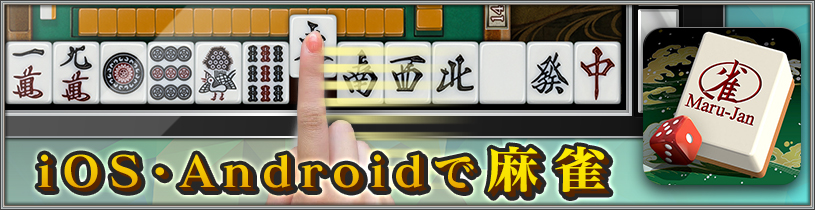 Maru-Janタブレット版/スマホ版